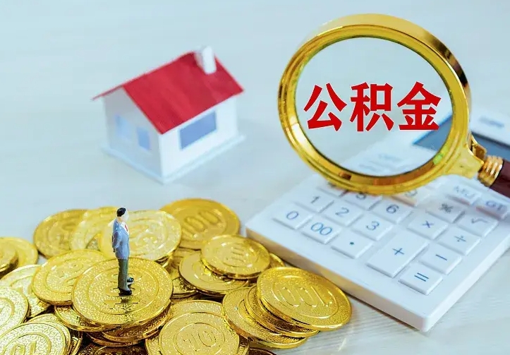 汉中公积金取出（公积金取出怎么办理）