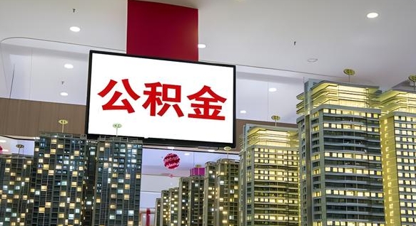 汉中离职了住房公积金可以取来吗（离职了,住房公积金可以取出来吗）